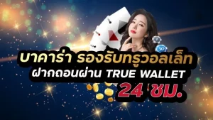 บาคาร่า true wallet