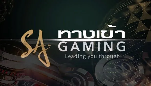 sa gaming เข้าสู่ระบบ